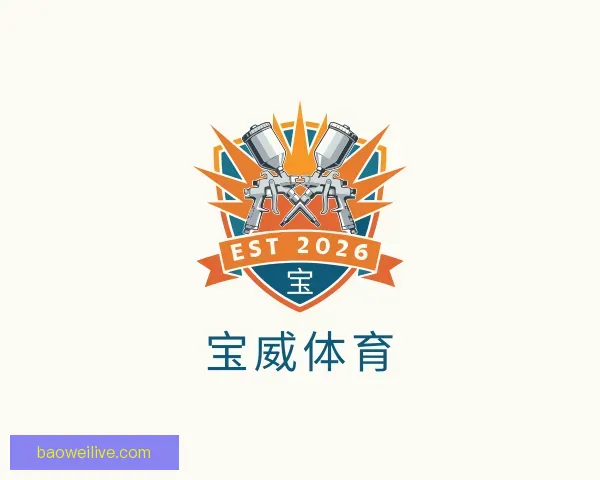 关于宝威体育
